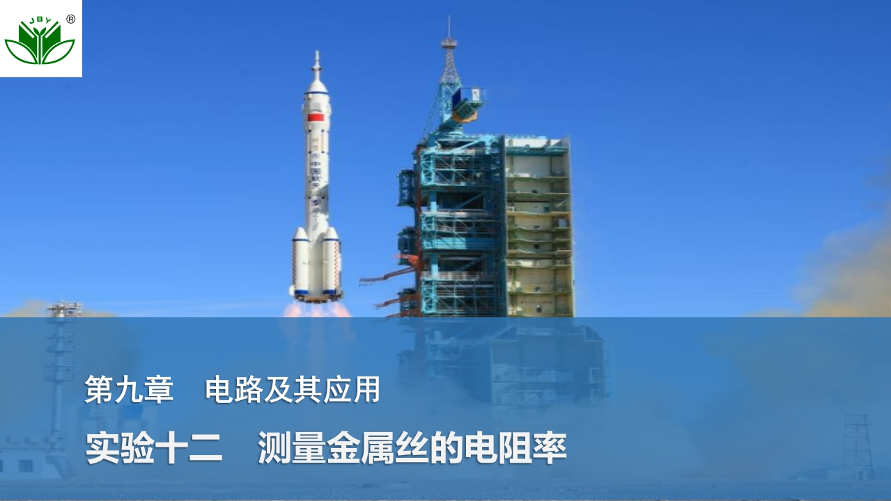 实验十二　测量金属丝的电阻率